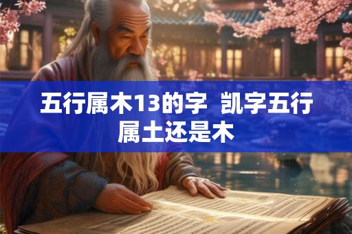 五行属木13的字  凯字五行属土还是木