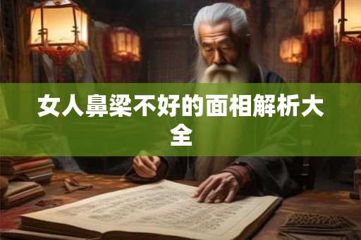 女人鼻梁不好的面相解析大全