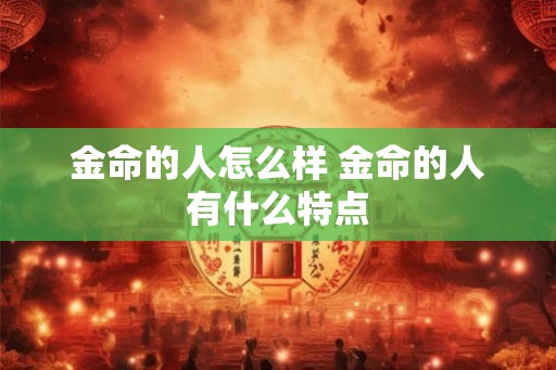 金命的人怎么样 金命的人有什么特点
