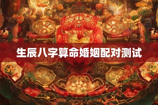 生辰八字算命婚姻配对测试