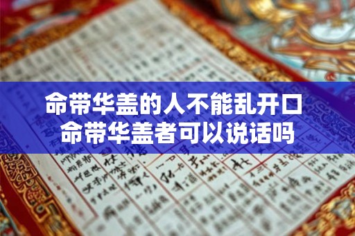 命带华盖的人不能乱开口 命带华盖者可以说话吗