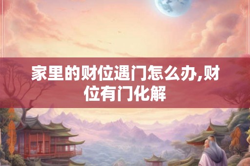 家里的财位遇门怎么办,财位有门化解