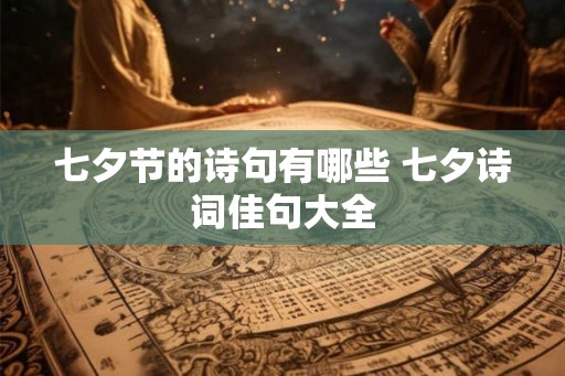 七夕节的诗句有哪些 七夕诗词佳句大全
