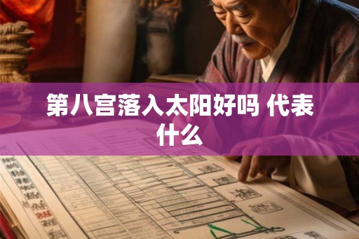 第八宫落入太阳好吗 代表什么