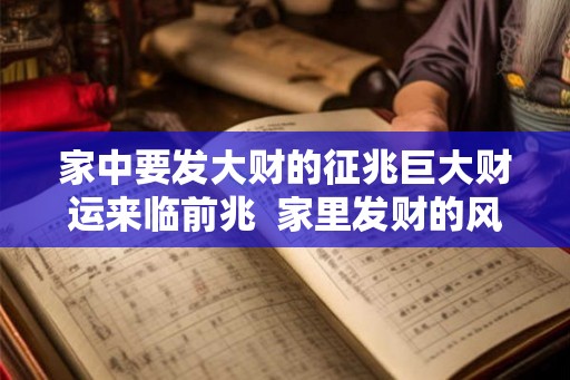 家中要发大财的征兆巨大财运来临前兆  家里发财的风水