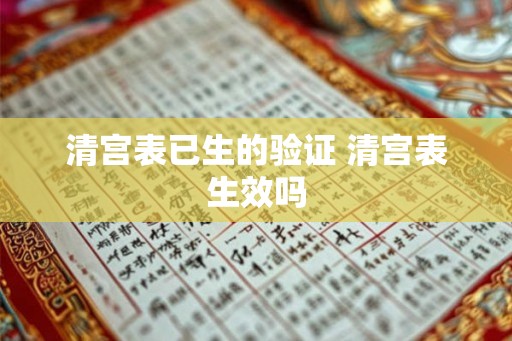清宫表已生的验证 清宫表生效吗