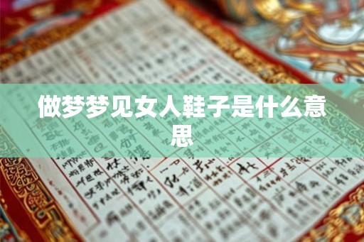 做梦梦见女人鞋子是什么意思