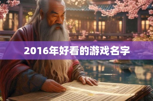 2016年好看的游戏名字