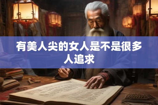 有美人尖的女人是不是很多人追求