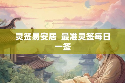 灵签易安居  最准灵签每日一签