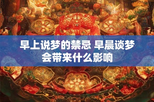 早上说梦的禁忌 早晨谈梦会带来什么影响