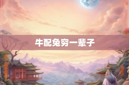 牛配兔穷一辈子