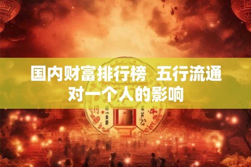 国内财富排行榜  五行流通对一个人的影响