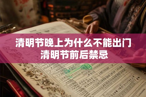 清明节晚上为什么不能出门 清明节前后禁忌