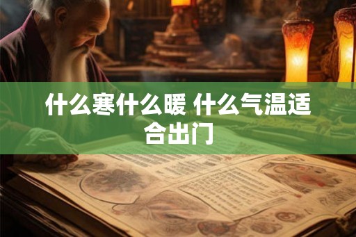 什么寒什么暖 什么气温适合出门