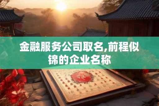 金融服务公司取名,前程似锦的企业名称