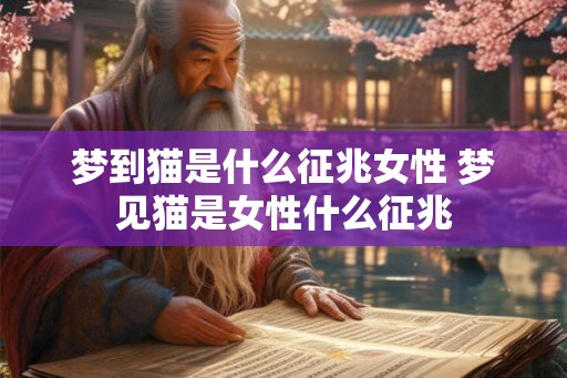梦到猫是什么征兆女性 梦见猫是女性什么征兆