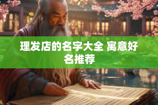 理发店的名字大全 寓意好名推荐