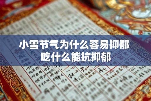 小雪节气为什么容易抑郁 吃什么能抗抑郁