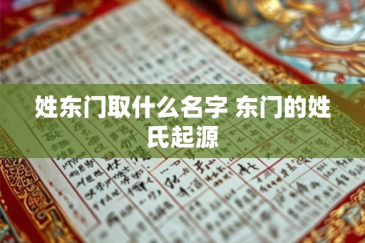 姓东门取什么名字 东门的姓氏起源