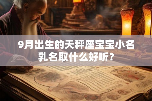 9月出生的天秤座宝宝小名乳名取什么好听？