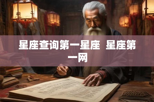 星座查询第一星座  星座第一网