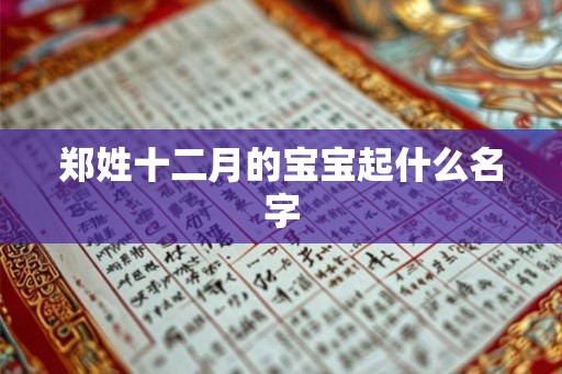 郑姓十二月的宝宝起什么名字