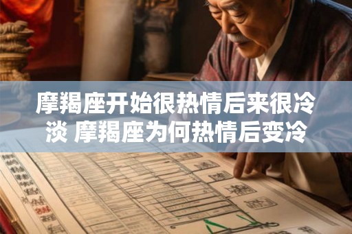 摩羯座开始很热情后来很冷淡 摩羯座为何热情后变冷淡
