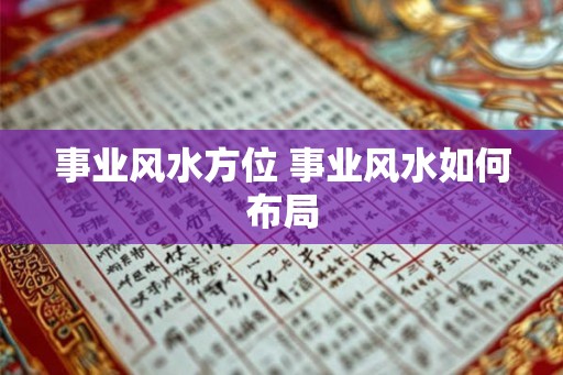 事业风水方位 事业风水如何布局
