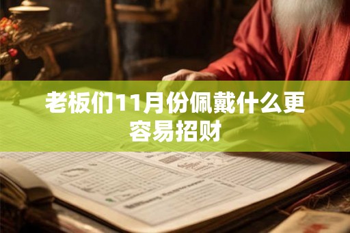 老板们11月份佩戴什么更容易招财
