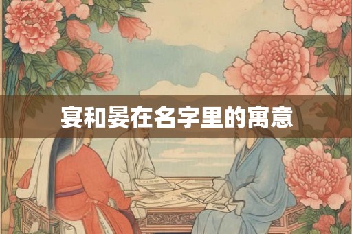 宴和晏在名字里的寓意