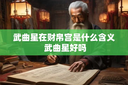 武曲星在财帛宫是什么含义 武曲星好吗