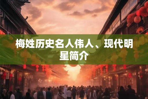 梅姓历史名人伟人、现代明星简介