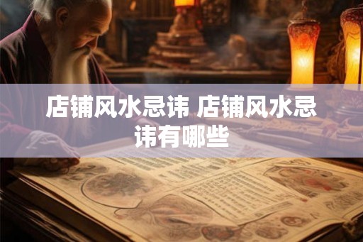 店铺风水忌讳 店铺风水忌讳有哪些