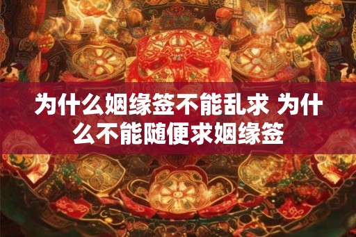 为什么姻缘签不能乱求 为什么不能随便求姻缘签