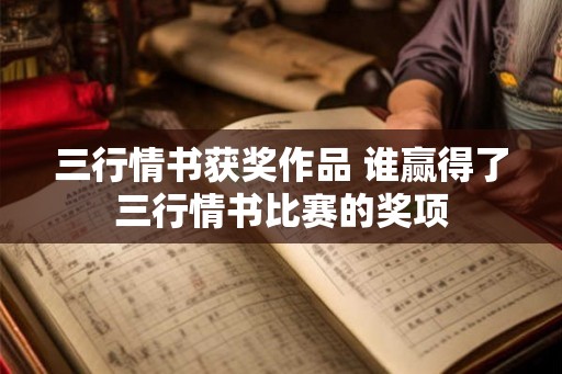 三行情书获奖作品 谁赢得了三行情书比赛的奖项