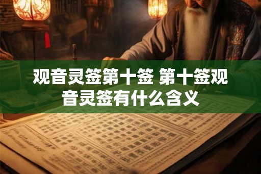 观音灵签第十签 第十签观音灵签有什么含义