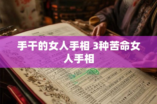 手干的女人手相 3种苦命女人手相
