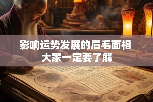 影响运势发展的眉毛面相 大家一定要了解 影响运势发展的眉毛面相 大家一定要了解