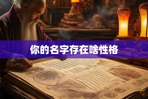 你的名字存在啥性格