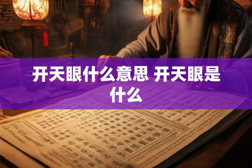 开天眼什么意思 开天眼是什么