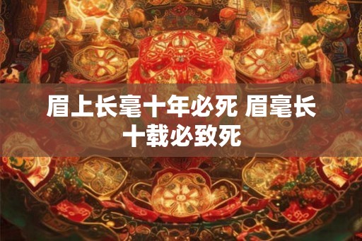 眉上长毫十年必死 眉毫长十载必致死