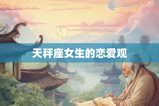 天秤座女生的恋爱观