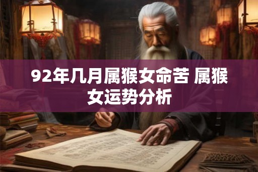 92年几月属猴女命苦 属猴女运势分析