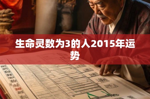 生命灵数为3的人2015年运势