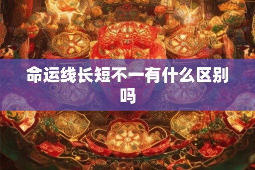 命运线长短不一有什么区别吗