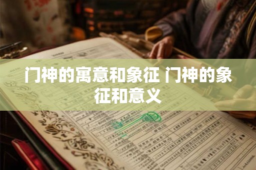 门神的寓意和象征 门神的象征和意义