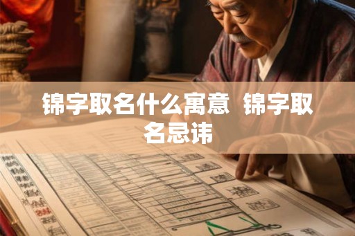 锦字取名什么寓意  锦字取名忌讳