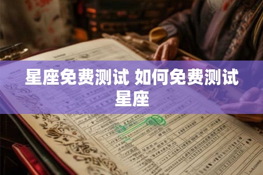 星座免费测试 如何免费测试星座