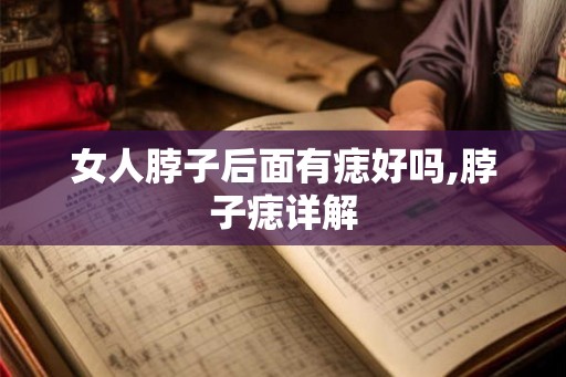 女人脖子后面有痣好吗,脖子痣详解 女人脖子后面有痣好吗,脖子痣详解